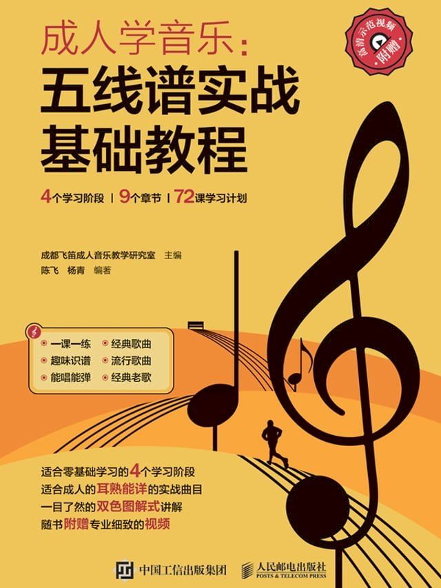  成人学音乐：五线谱实战基础教程(Kobo/電子書)