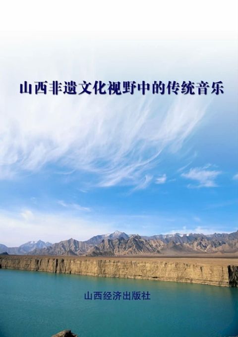 山西非遗文化视野中的传统音乐(Kobo/電子書)