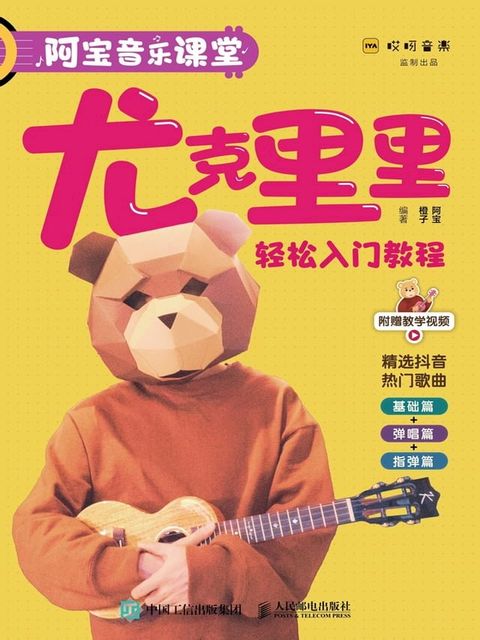 阿宝音乐课堂：尤克里里轻松入门教程(Kobo/電子書)