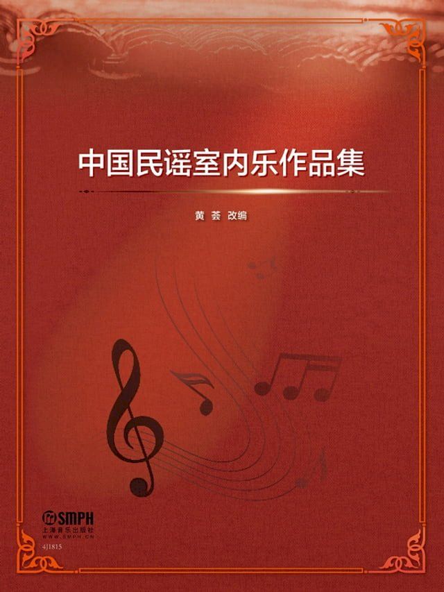  中国民谣室内乐作品集(Kobo/電子書)