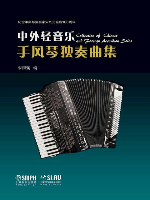 中外轻音乐手风琴独奏曲集(Kobo/電子書)