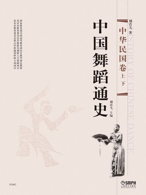 中国舞蹈通史——中华民国卷上、下(Kobo/電子書)