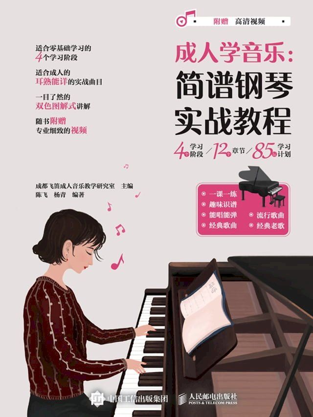  成人学音乐：简谱钢琴实战教程(Kobo/電子書)