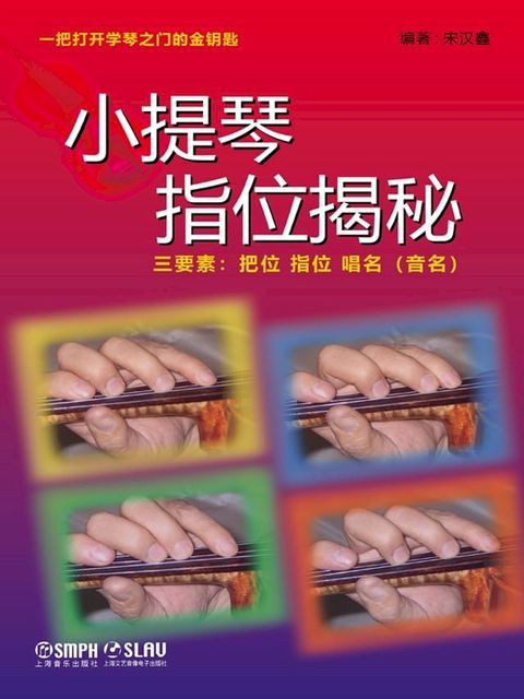 小提琴指位揭秘（中文版）(Kobo/電子書)