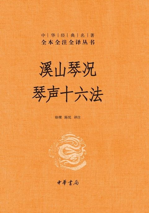 溪山琴况　琴声十六法(Kobo/電子書)