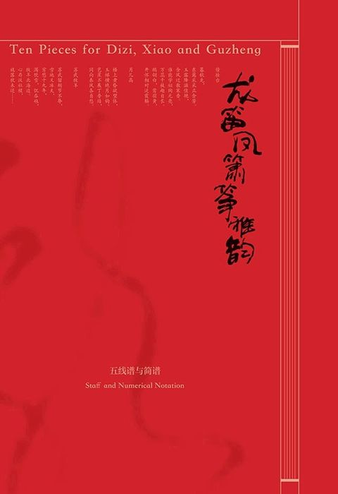 龙笛凤箫筝雅韵.筝箫雅韵（下）(Kobo/電子書)