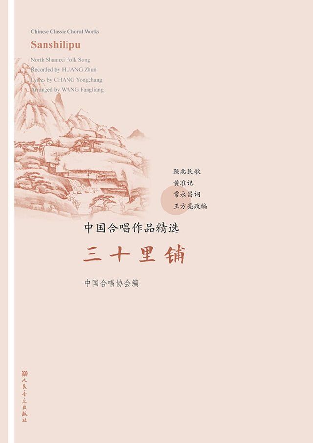  中国合唱作品精选.三十里铺：汉、英(Kobo/電子書)