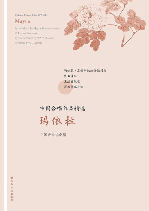 中国合唱作品精选.玛依拉(Kobo/電子書)