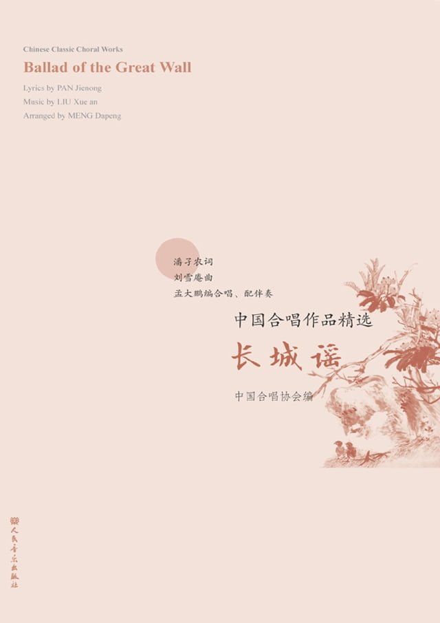  中国合唱作品精选.长城谣：汉、英(Kobo/電子書)