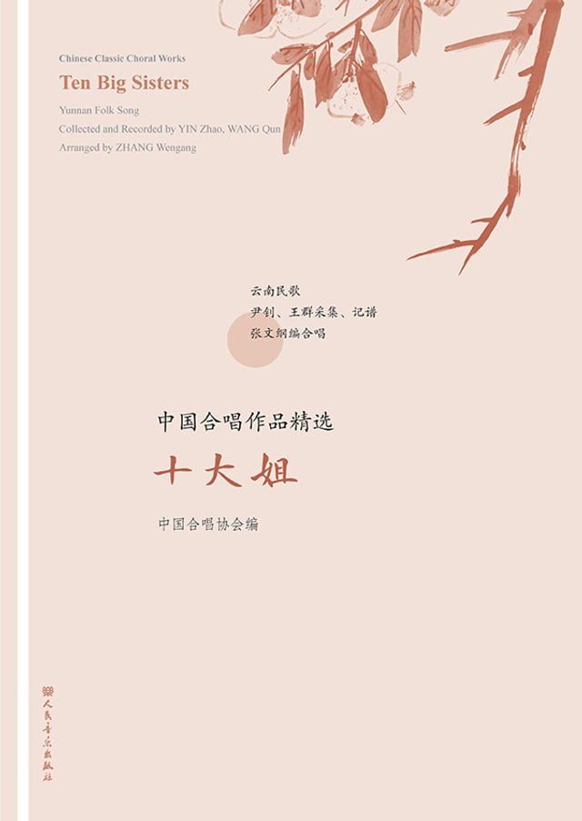  中国合唱作品精选.十大姐：汉、英(Kobo/電子書)