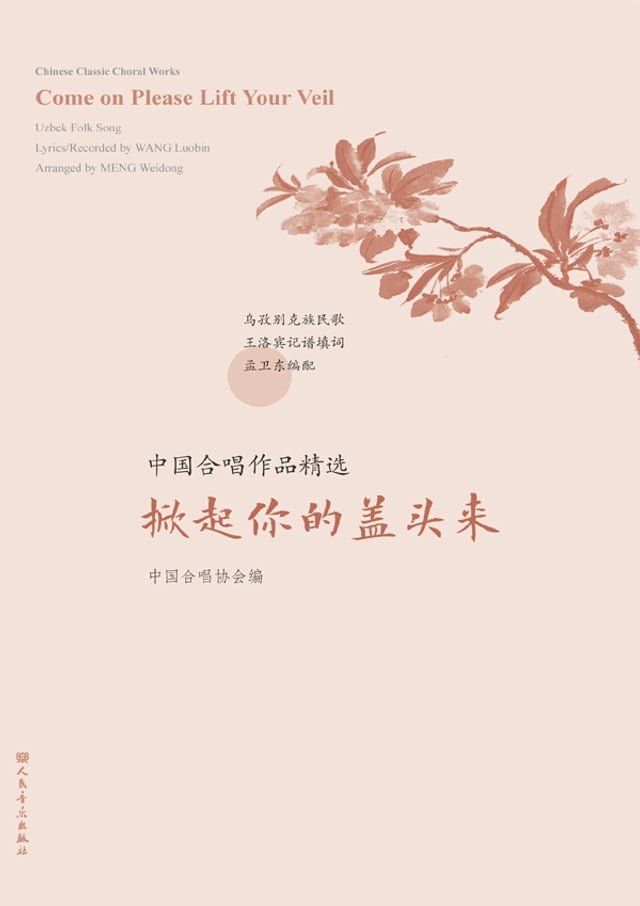  中国合唱作品精选.掀起你的盖头来：汉、英(Kobo/電子書)