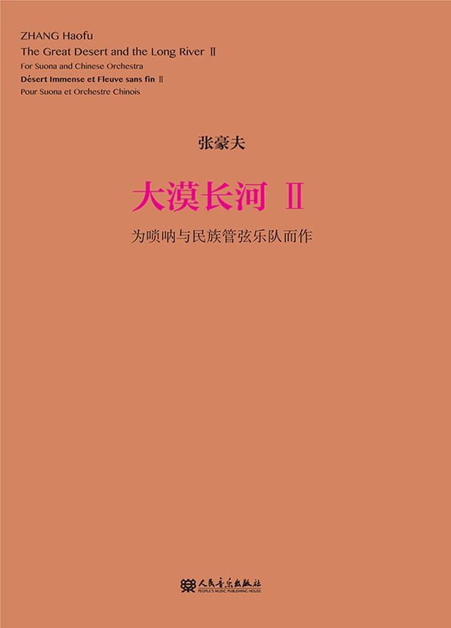  大漠长河Ⅱ：为唢呐与民族管弦乐队而作(Kobo/電子書)