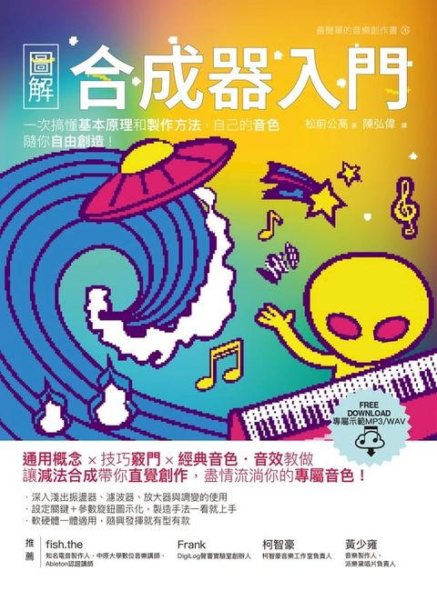 圖解合成器入門：一次搞懂基本原理和製作方法，自己的音色隨你自由創造！(Kobo/電子書)