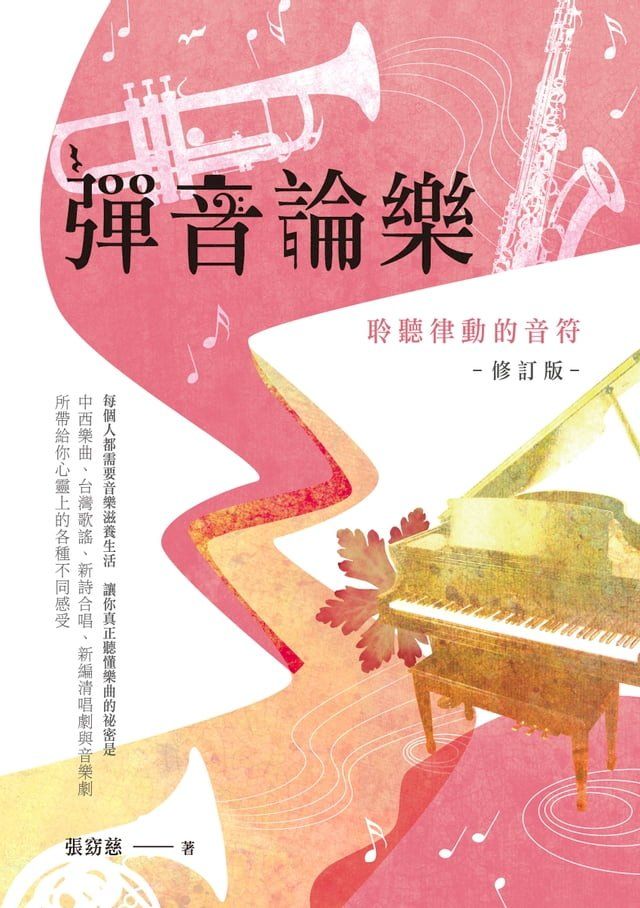  彈音論樂——聆聽律動的音符【修訂版】(Kobo/電子書)