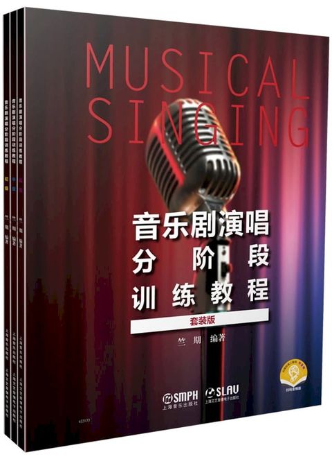 音乐剧演唱分阶段训练教程（套装版）(Kobo/電子書)