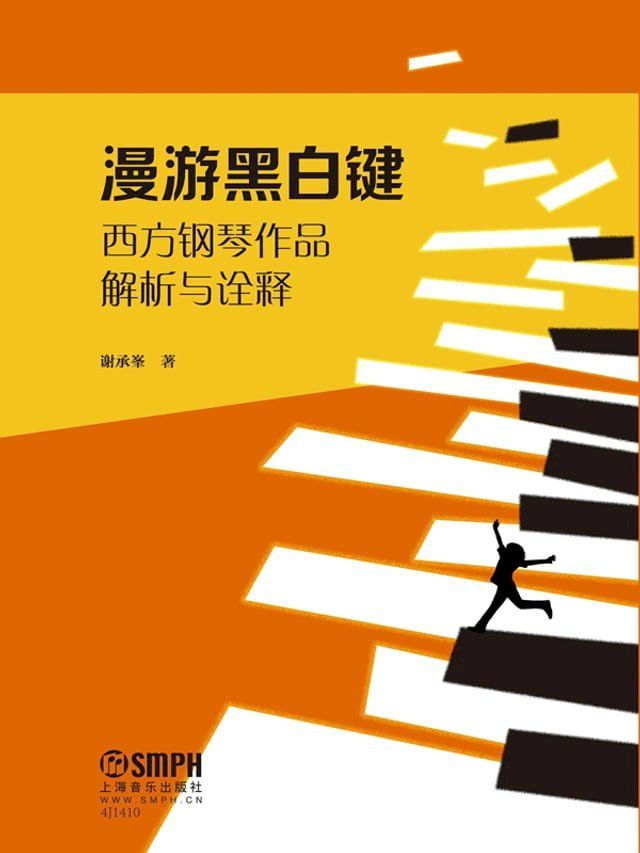  漫游黑白键——西方钢琴作品解析与诠释(Kobo/電子書)