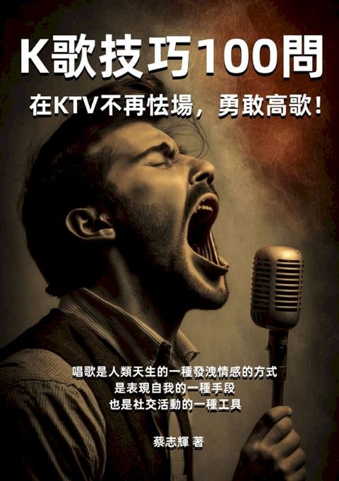 K歌技巧100問：在KTV不再怯場，勇敢高歌！(Kobo/電子書)