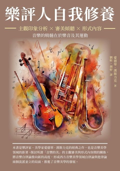 樂評人自我修養：主觀印象分析×審美傾聽×形式內容，音樂的精髓在於樂音及其運動