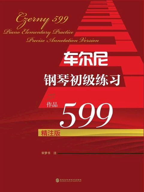 车尔尼钢琴初级练习：作品599：精注版(Kobo/電子書)