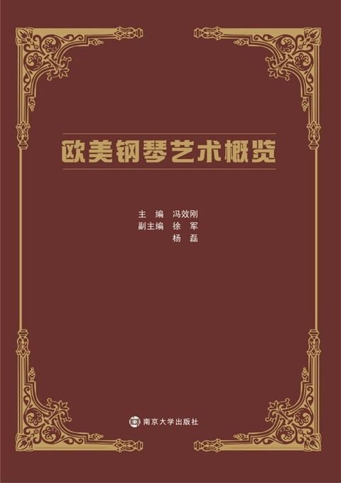 欧美钢琴艺术概览
