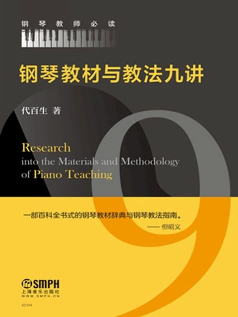 钢琴教材与教法九讲