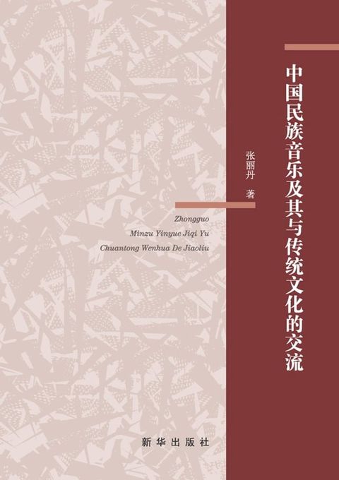 中国民族音乐及其与传统文化的交流