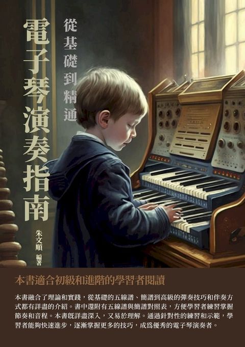 電子琴演奏指南：從基礎到精通