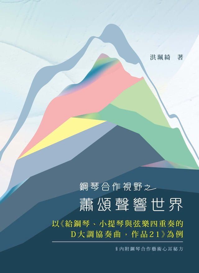  鋼琴合作視野之蕭頌聲響世界：以《給鋼琴、小提琴與弦樂四重奏的D大調協奏曲，作品21》為例(Kobo/電子書)