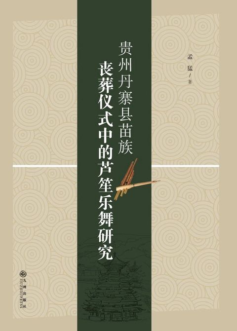 贵州丹寨县苗族丧葬仪式中的芦笙乐舞研究(Kobo/電子書)