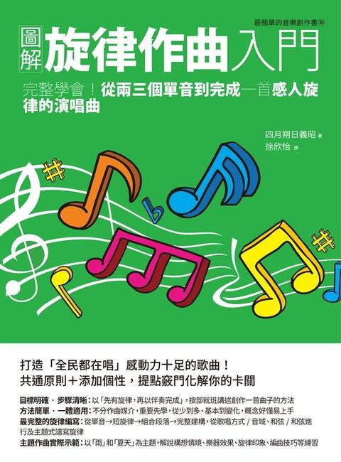 圖解旋律作曲入門：完整學會！從兩三個單音到完成一首感人旋律的演唱曲(Kobo/電子書)