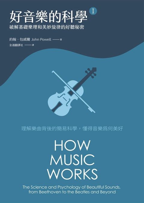 好音樂的科學Ⅰ(二版)：破解基礎樂理和美妙旋律的好聽秘密