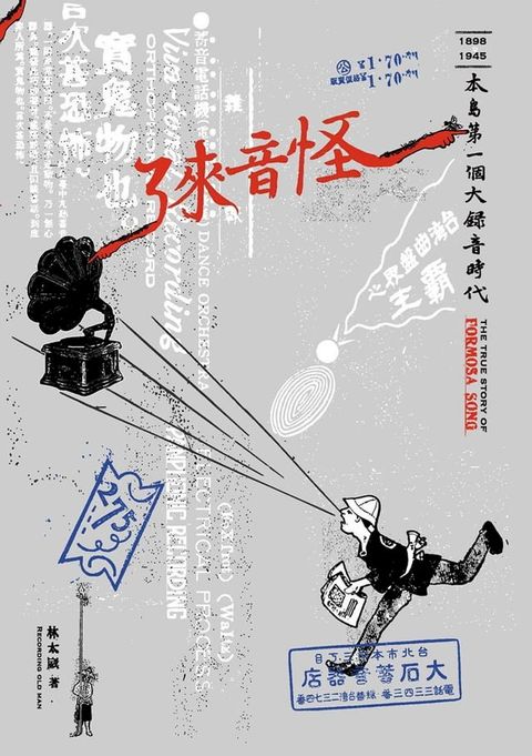 怪音來了——本島第一個大錄音時代（隨書附珍貴怪音CD）