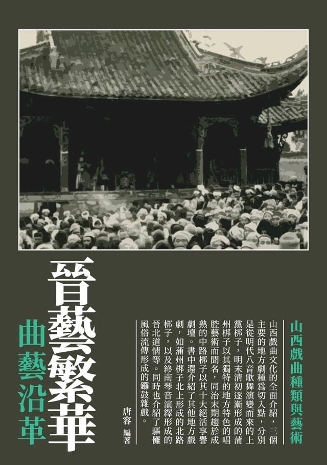  晉藝繁華：曲藝沿革(Kobo/電子書)