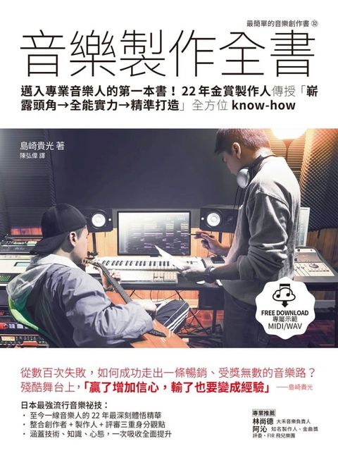 音樂製作全書：邁入專業音樂人的第一本書！22年金賞製作人傳授「嶄露頭角→全能實力→精準打造」全...