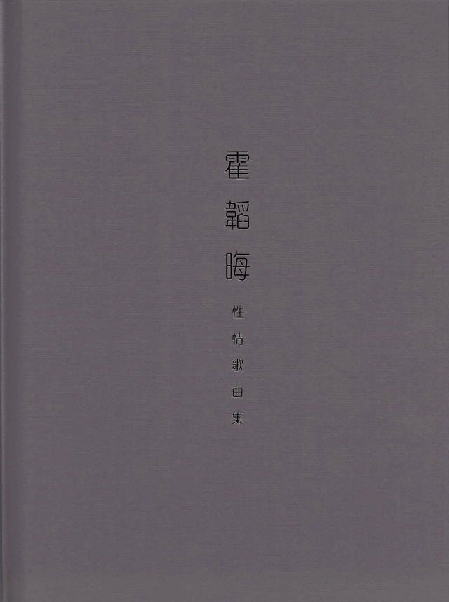  霍韜晦性情歌曲集(Kobo/電子書)