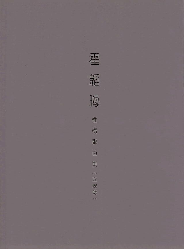  霍韜晦性情歌曲集（五線譜）(Kobo/電子書)