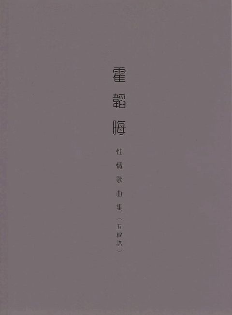 霍韜晦性情歌曲集（五線譜）(Kobo/電子書)