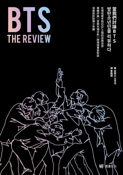 BTS THE REVIEW當我們討論BTS：在嘻哈歌手與IDOL之間的音樂世界，專輯評論╳音樂市場分析╳跨領域專家對談，深度剖析防彈少年團(Kobo/電子書)