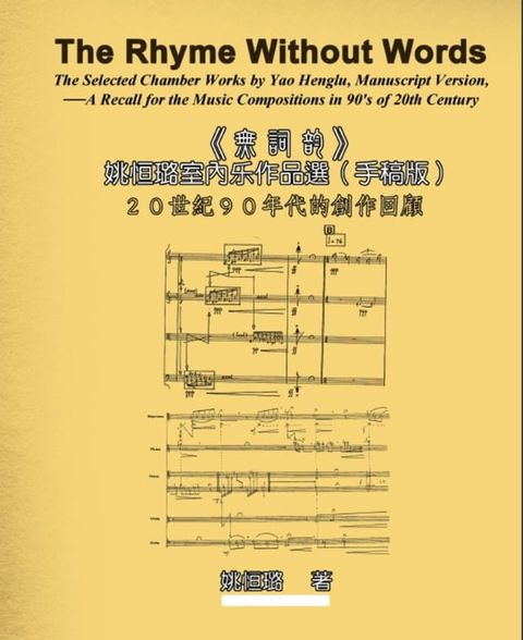 The Rhyme Without Words: The Selected Chamber Works by Yao Heng-lu - A Recall for the Music Compositions in 90's of 20th Century(Kobo/電子書)