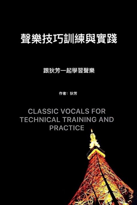 聲樂技巧與訓練 Classic Vocals for Technical Training and Practice(Kobo/電子書)