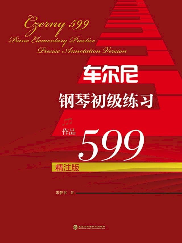  车尔尼钢琴初级练习：作品599(Kobo/電子書)