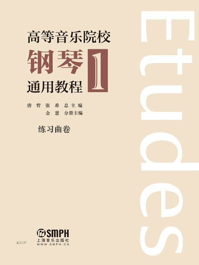  高等音乐院校钢琴通用教程1(Kobo/電子書)