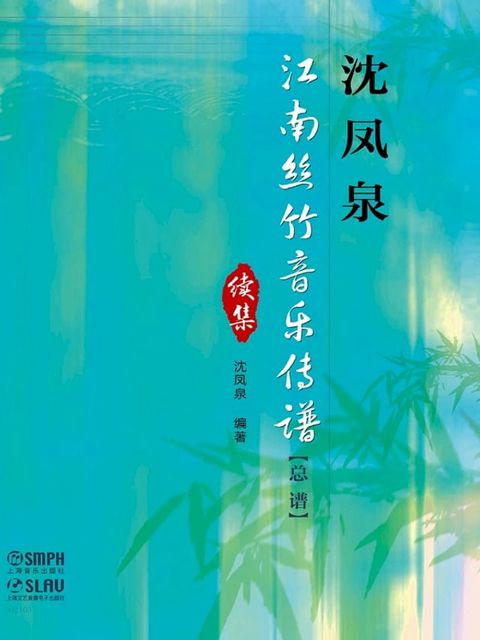 沈凤泉江南丝竹音乐传谱（总谱）续集(Kobo/電子書)