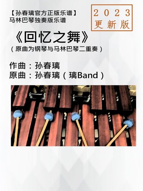 马林巴琴独奏谱《回忆之舞》2023更新版孙春璃官方正版乐...