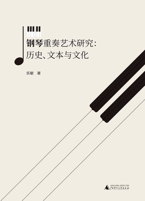 钢琴重奏艺术研究：历史、文本与文化(Kobo/電子書)