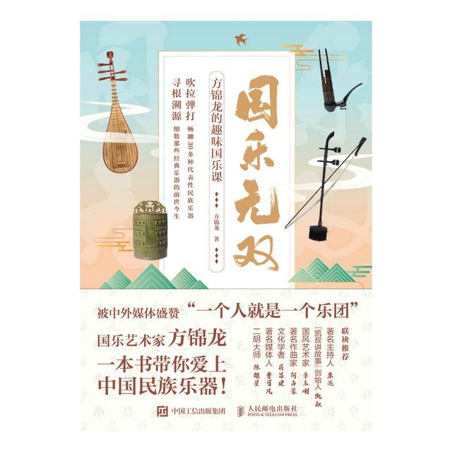  国乐无双 方锦龙的趣味国乐课(Kobo/電子書)