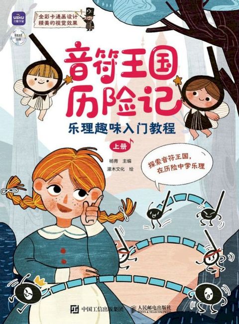 音符王国历险记 乐理趣味入门教程