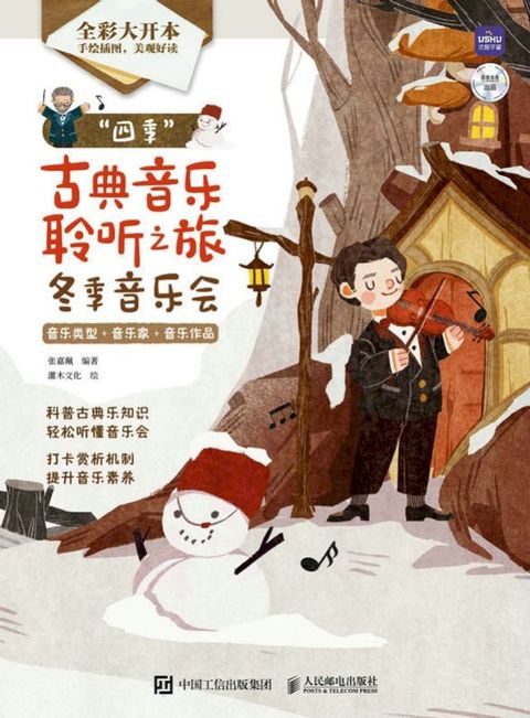 “四季”古典音乐聆听之旅 冬季音乐会