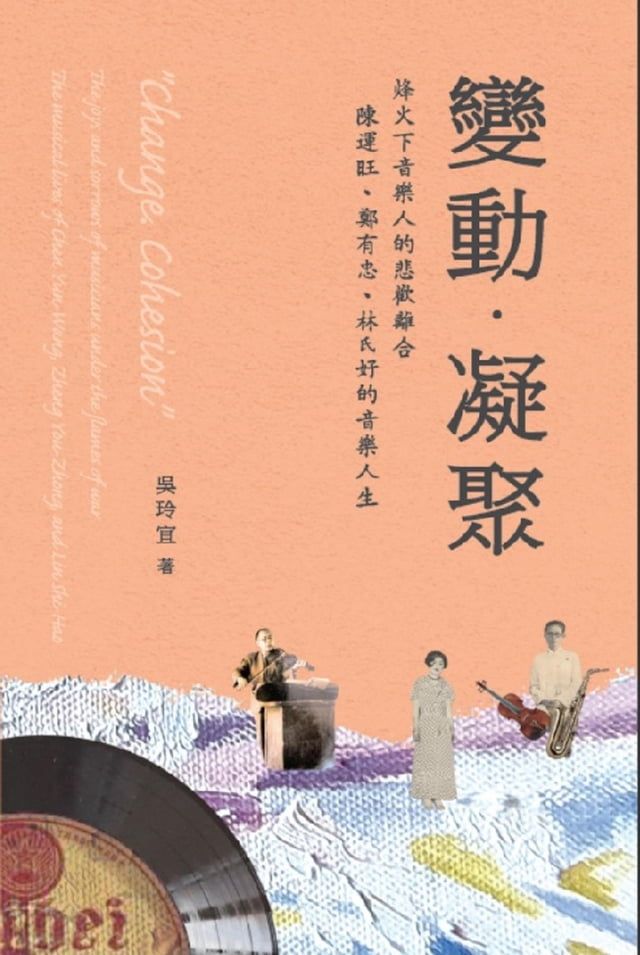  《變動．凝聚》烽火下音樂人的悲歡離合──陳運旺、鄭有忠、林氏好的音樂人生: "Change？Cohesion" The Joys and Sorrows of Musicians Under The Flames of War(Kobo/電子書)