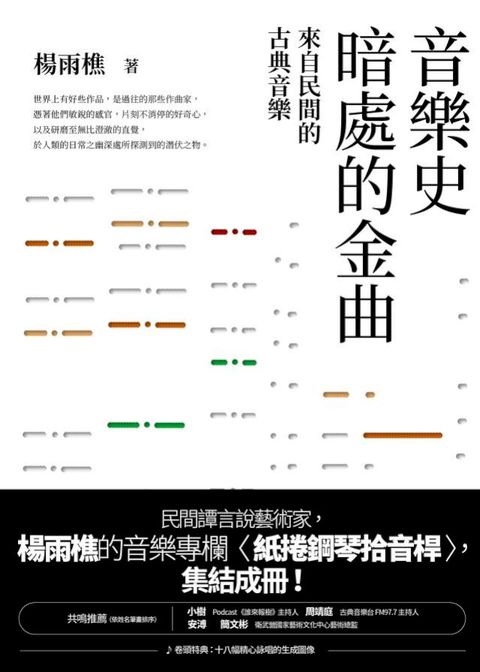 音樂史暗處的金曲：來自民間的古典音樂(Kobo/電子書)